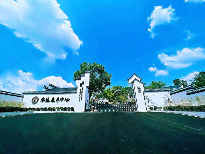 華遠康養——院內環(huán)境