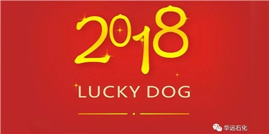 生活工作與上班，出入快樂(lè )與平安，華遠石化伴您新年平安快樂(lè )！