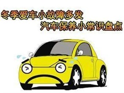冬季汽車(chē)保養小常識