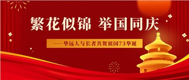 筑夢(mèng)燈火萬(wàn)家，同慶盛世中華