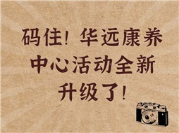 碼??！華遠康養中心活動(dòng)全新升級了！