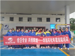 華遠石化年度技能培訓圓滿(mǎn)落幕！