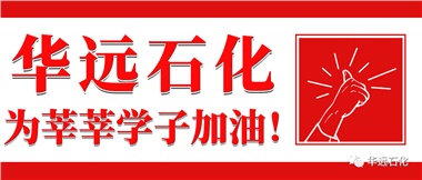 華遠石化為莘莘學(xué)子加油！