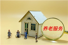 推動(dòng)實(shí)現全體老年人享有基本養老服務(wù)