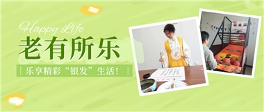 華遠康養|老有所樂(lè )，樂(lè )享精彩“銀發(fā)”生活！