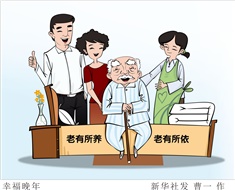 99%老人居家養老，政策完善迫在眉睫