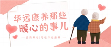 溫情相伴，華遠康養中心的暖心故事！