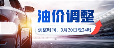 今晚油價(jià)上漲??！提前進(jìn)站加油更劃算！