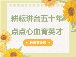 耕耘講臺五十年，點(diǎn)點(diǎn)心血育英才