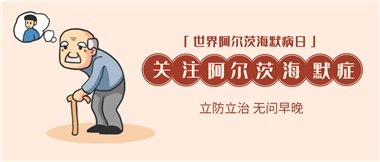 【阿爾茨海默病】關(guān)愛(ài)老人，守護愛(ài)與記憶！