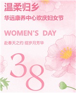 溫柔歸鄉--華遠康養中心歡慶婦女節