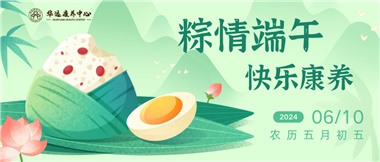 粽情端午  快樂(lè )康養
