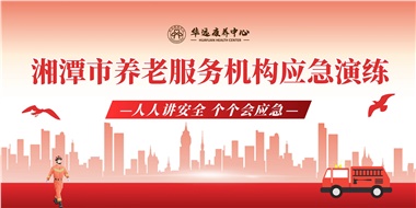 2024年度湘潭市養老服務(wù)機構應急演練在華遠康養中心順利舉行