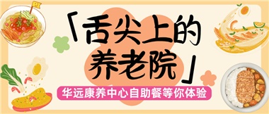 舌尖上的養老院：美味、健康與關(guān)懷的盛宴