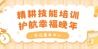 精耕技能培訓，護航幸福晚年