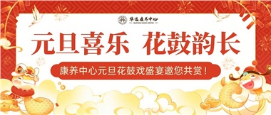 華遠康養中心元旦花鼓戲盛宴邀您來(lái)賞！