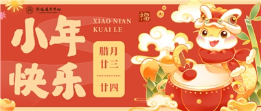 人間逢小年，歡喜慶團圓