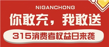 3.15會(huì )員充值，好禮來(lái)襲！