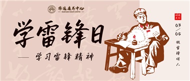 三月春風(fēng)暖人心，雷鋒薪火代代傳