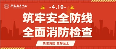 華遠康養筑牢安全防線(xiàn)，全面開(kāi)展消防安全大檢查