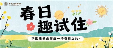 春日養老試住體驗活動(dòng)火熱開(kāi)啟