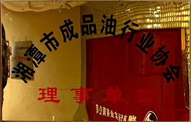 湘潭市成品油協(xié)會(huì )理事單位