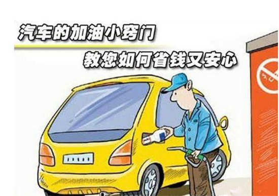 這些加油冷門(mén)小知識，你是否知道